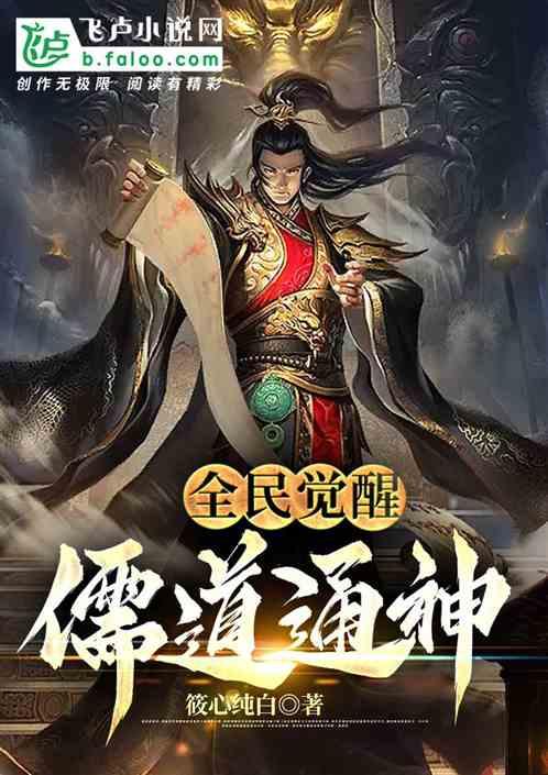 全民觉醒，儒道通神作品封面