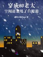 穿成八零老太，断亲后靠空间暴富