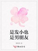 是发小也是男朋友
