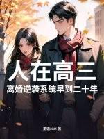 人在高三，离婚逆袭系统早到二十年