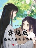 穿越成恶毒太子的未婚妻