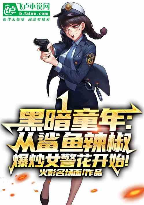 黑暗童年：从鲨鱼辣椒爆炒女警花作品封面