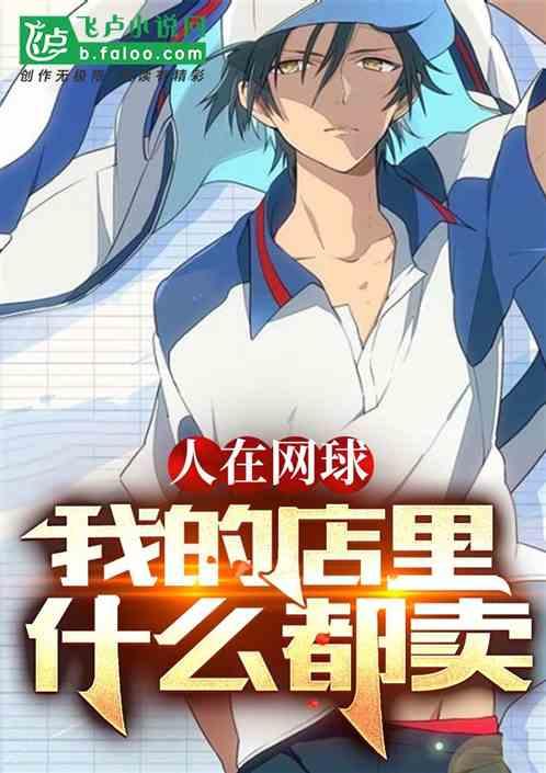人在网球，我的店里什么都卖作品封面