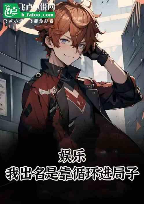 娱乐：我出名是靠循环进局子作品封面