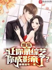 娱乐：让你录综艺，你成影帝了？作品封面