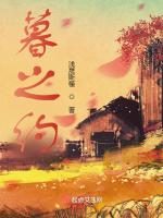 暮之约作品封面