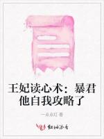 王妃读心术：暴君他自我攻略了