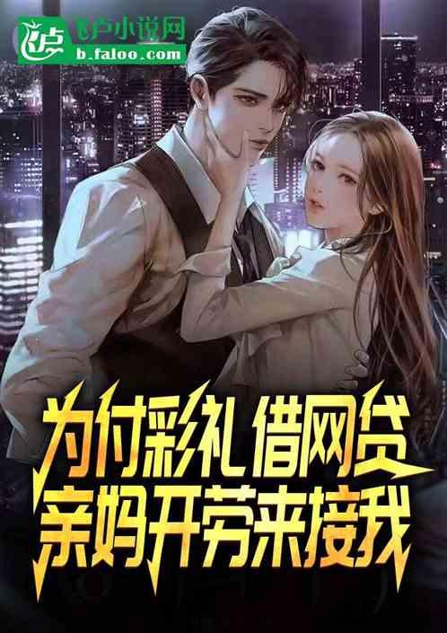 为付彩礼借网贷，亲妈开劳来接我作品封面