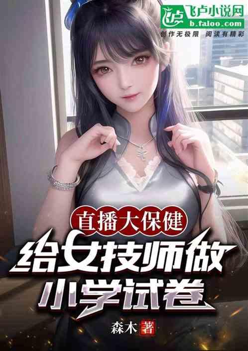 直播大保健，给女技师做小学试卷作品封面