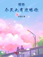 报告，今天也有攻略你