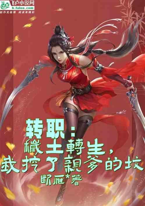 转职：秽土转生，我挖了亲爹的坟作品封面
