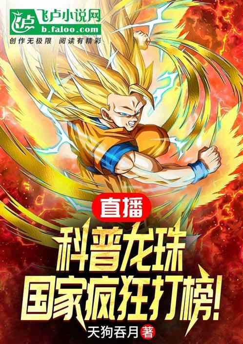 直播科普龙珠，国家疯狂打榜！作品封面