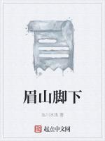 眉山脚下