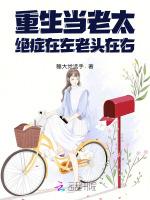重生当老太，绝症在左，老头在右