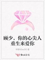 顾少，你的心尖人重生来爱你
