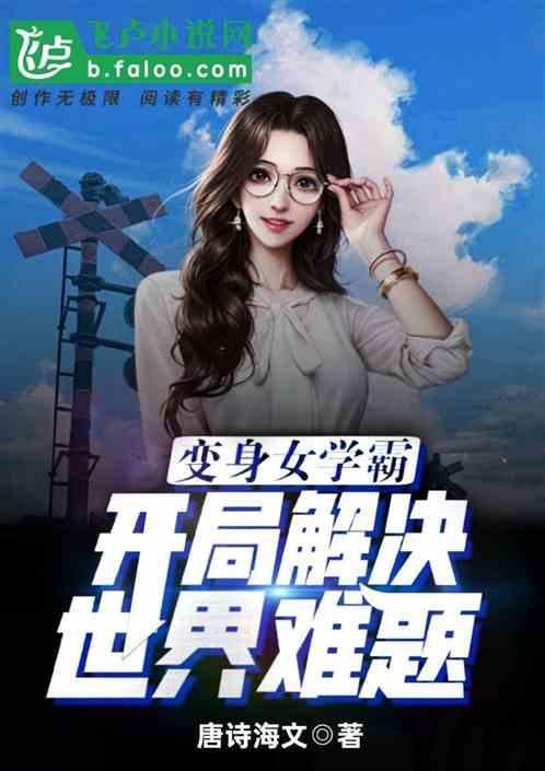 变身女学霸，开局解决世界难题作品封面