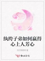 纨绔子弟如何赢得心上人芳心