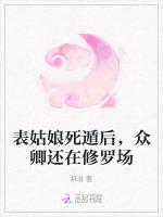 表姑娘死遁后，众卿还在修罗场