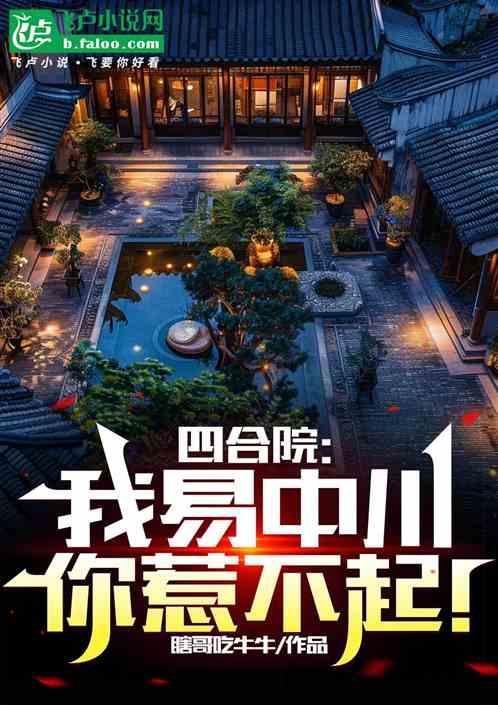 四合院：我易中川，你惹不起！作品封面