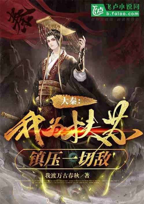 大秦：我为扶苏，镇压一切敌作品封面