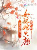 怎么成天师了？女配她只想摆烂啊
