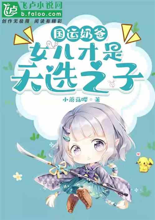 国运奶爸：女儿才是天选者作品封面