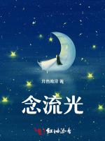 念流光