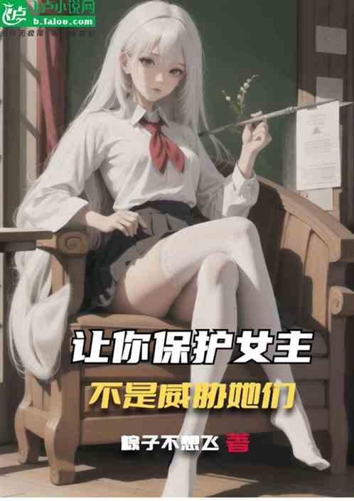 让你保护女主，不是威胁她们作品封面