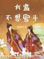 太监不想宫斗