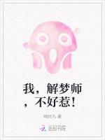 我，解梦师，不好惹！