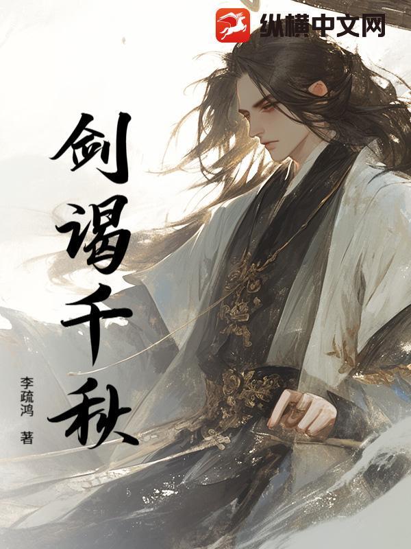 剑谒千秋