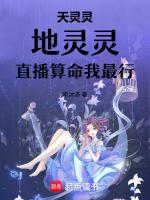 天灵灵，地灵灵，直播算命我最行