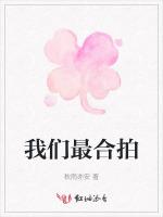 我们最合拍