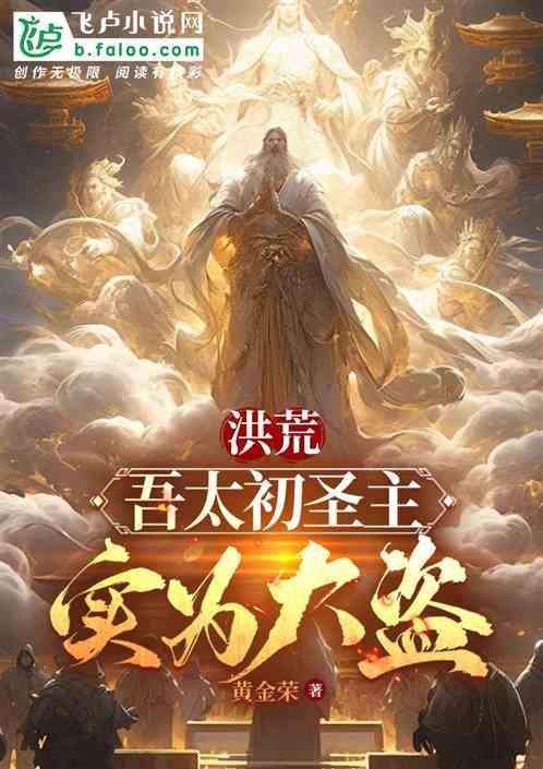 洪荒：吾太初圣主，实为大盗作品封面