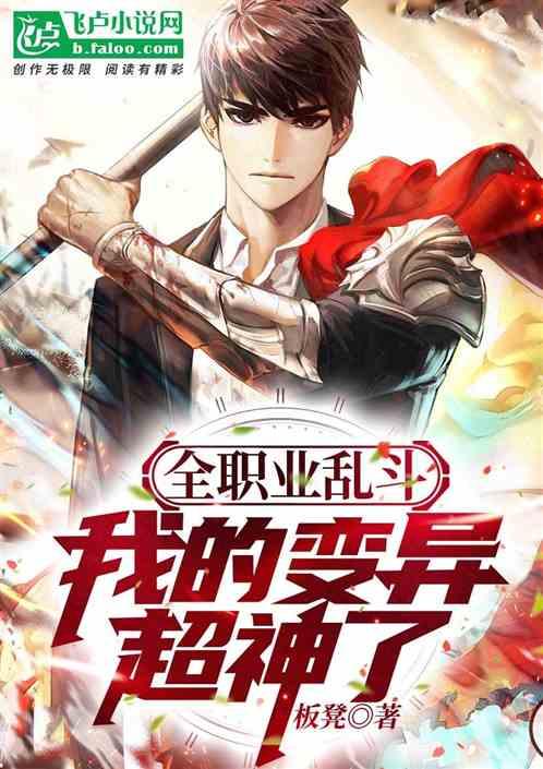 全职业乱斗，我的变异超神了作品封面