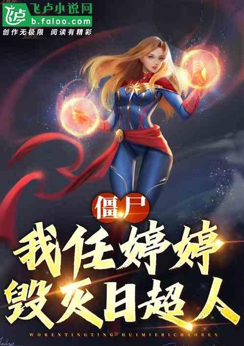 僵尸：我，任婷婷，毁灭日超人！作品封面