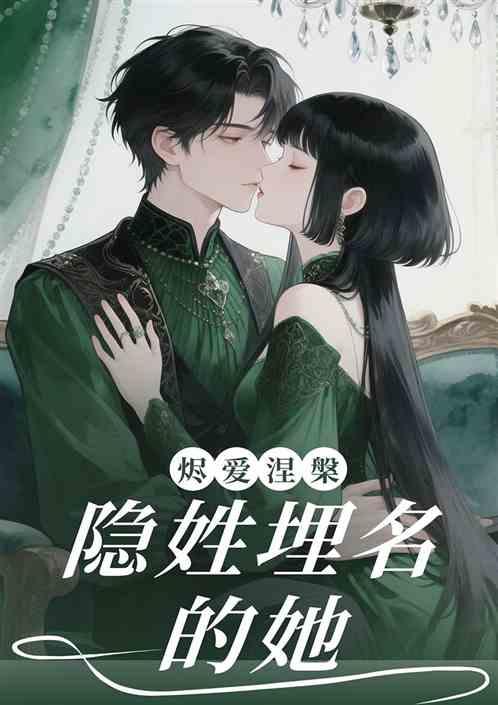 烬爱涅槃：隐姓埋名的她