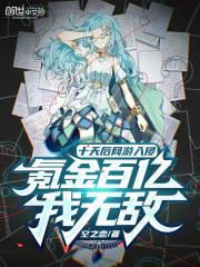 十天后网游入侵，氪金百亿我无敌作品封面