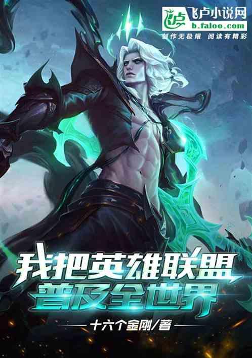 我把英雄联盟普及全世界作品封面