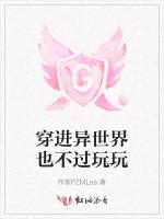 穿进异世界也不过玩玩