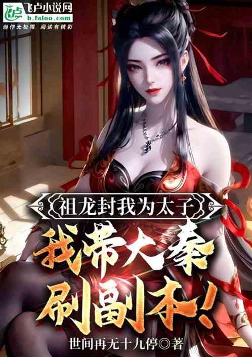 祖龙封我为太子，我带大秦刷副本作品封面