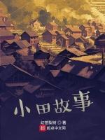 小田故事
