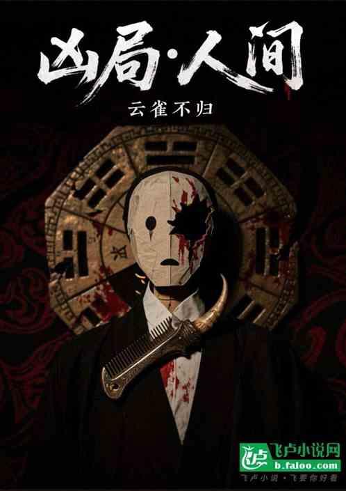 凶局人间
