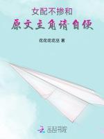 女配不掺和：原文主角请自便