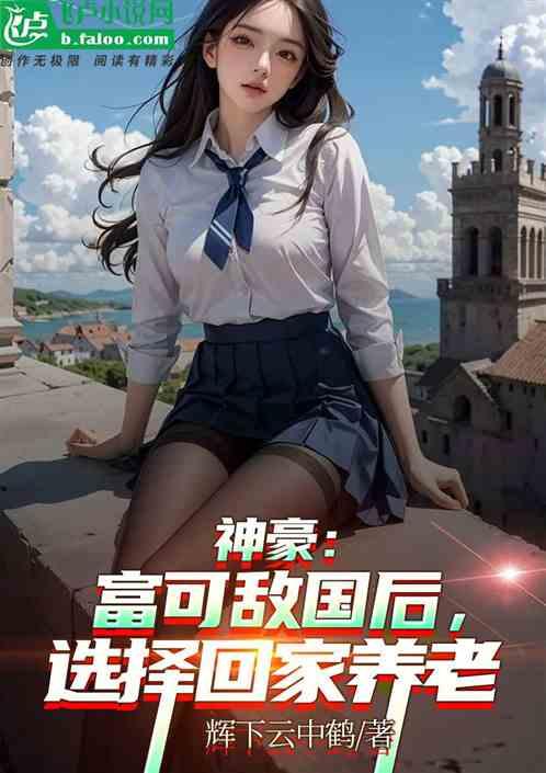 神豪：富可敌国后，选择回家养老作品封面