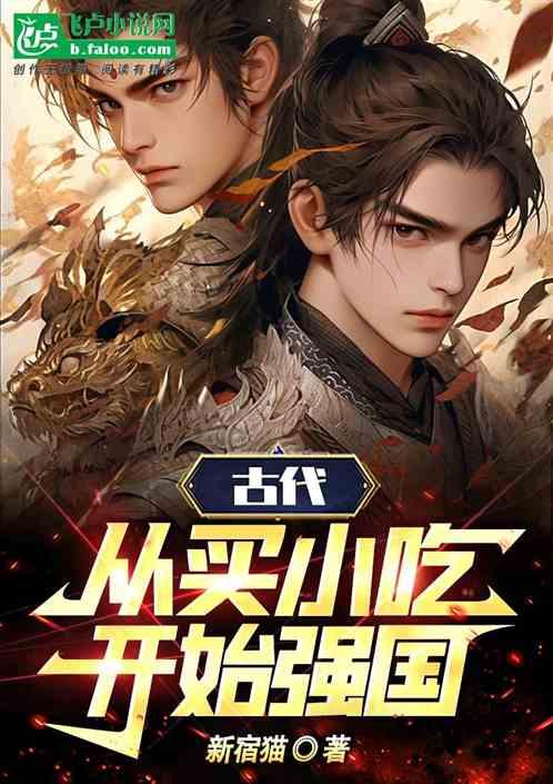 古代：强国从买小吃开始作品封面