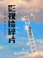 我在诸天影视捡碎片作品封面