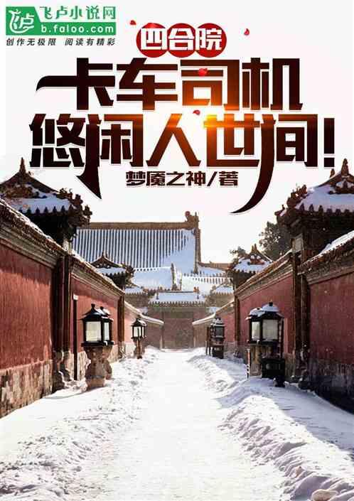 四合院：卡车司机，悠闲人世间！作品封面