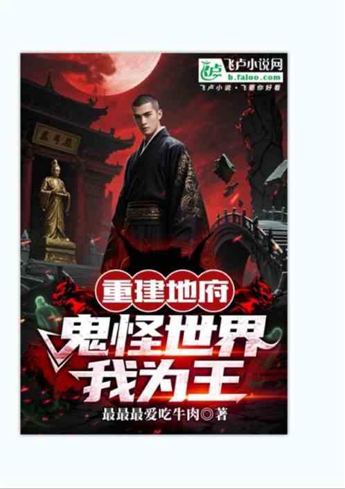重建地府：鬼怪世界我为王