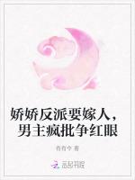 娇娇反派要嫁人，男主疯批争红眼